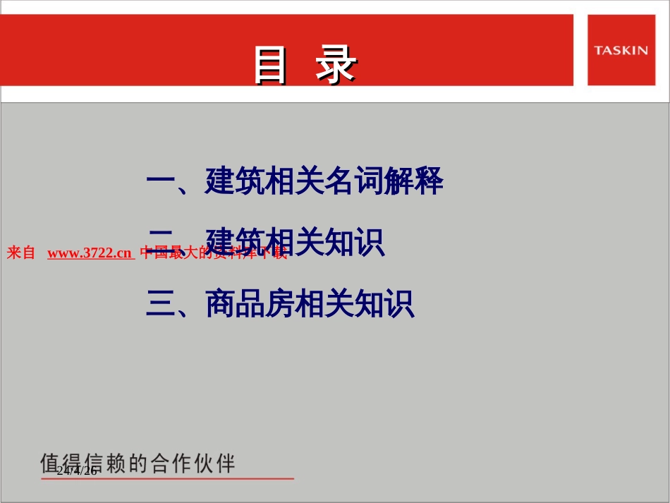 房地产行业建筑相关基本知识ppt 33页_第2页