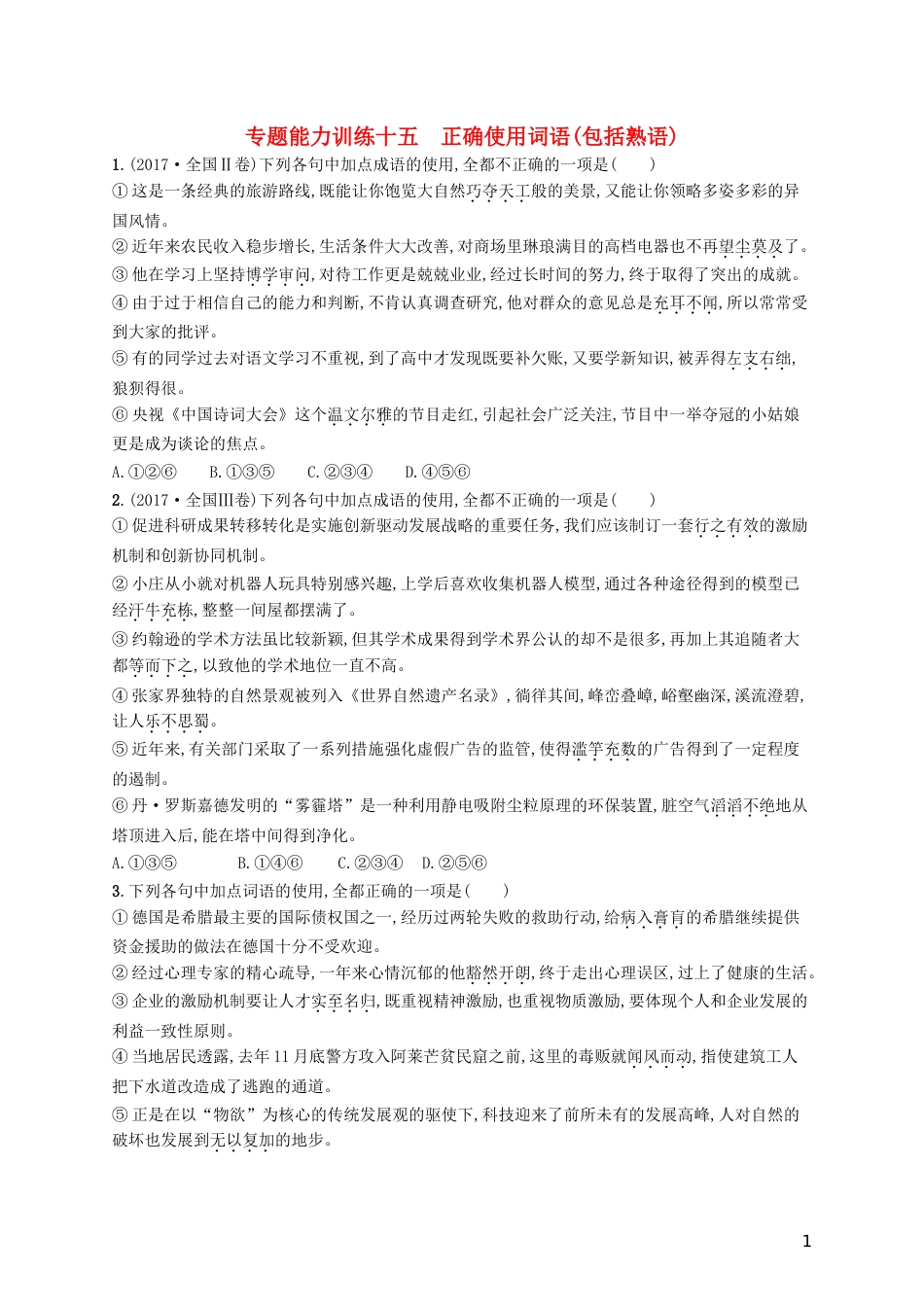 高三语文二轮复习专题八语言文字运用专题能力训练十五正确使用词语包括熟语_第1页