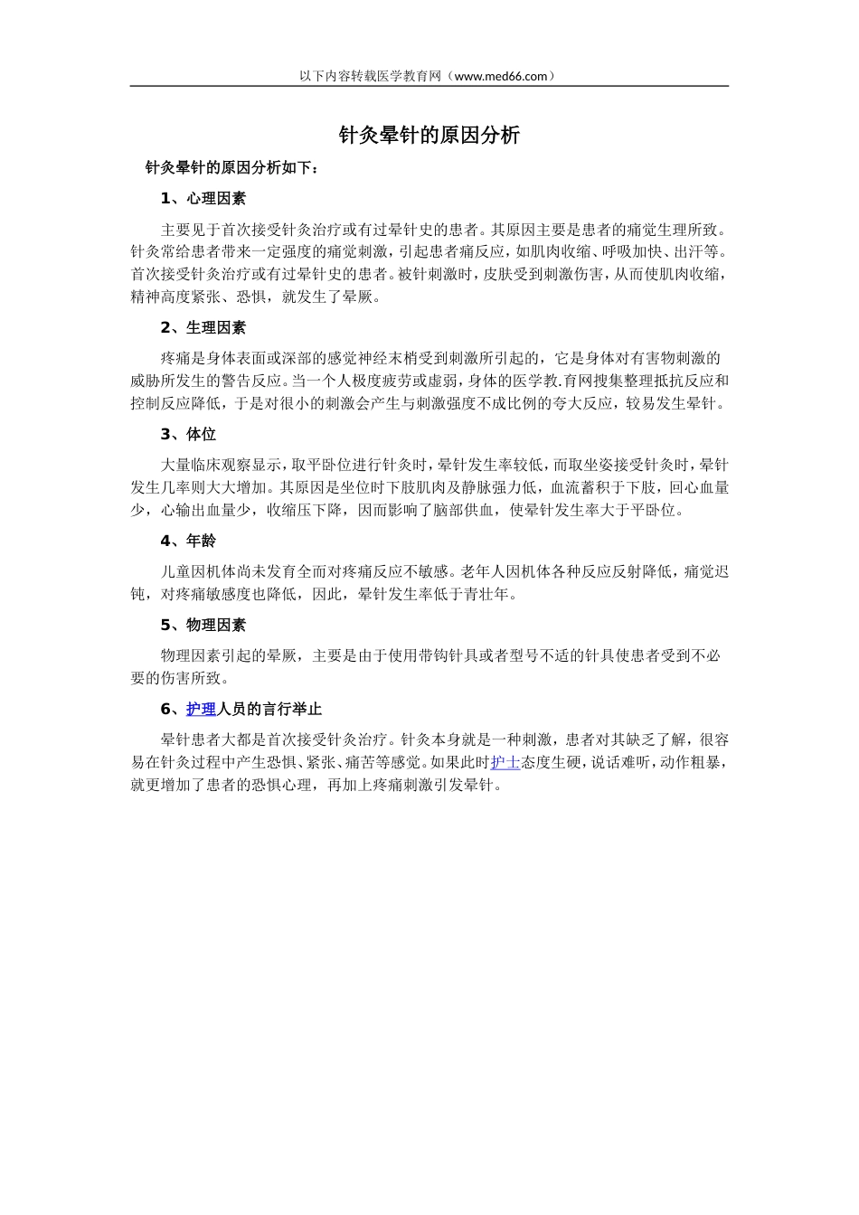针灸晕针的原因分析_第1页