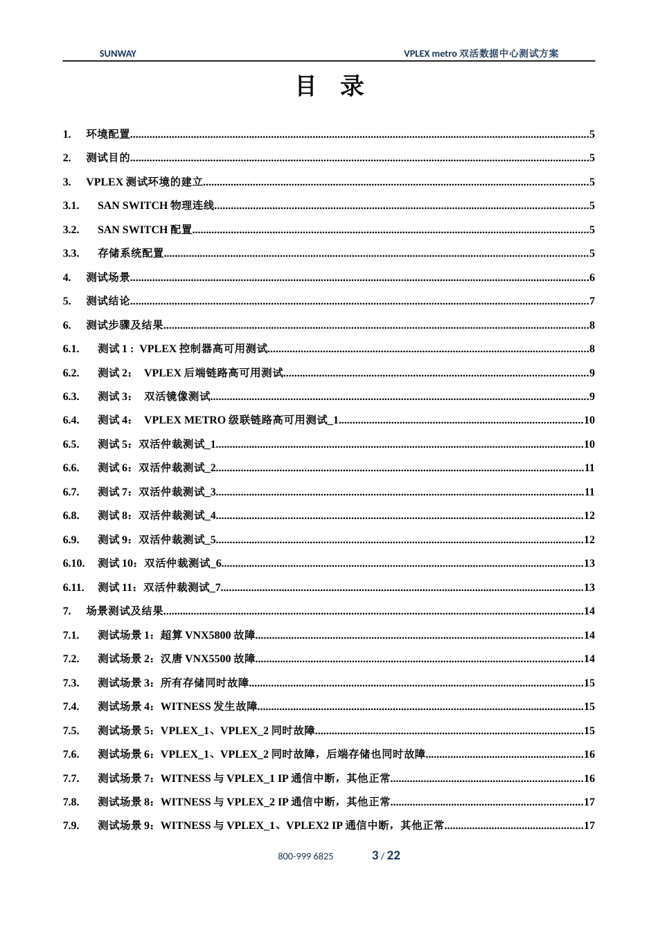 存储及双活测试方案[共22页]_第3页