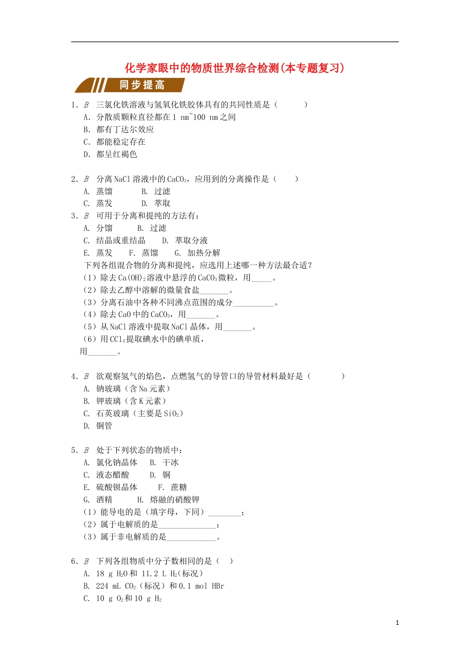 高中化学专题化学家眼中的物质世界综合检测苏教必修_第1页