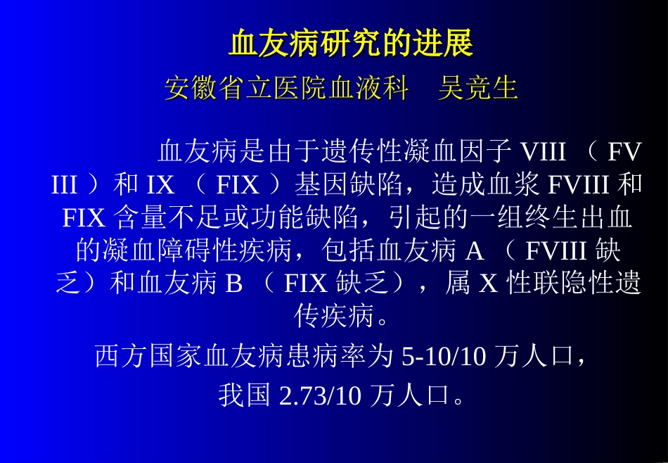 血友病研究的进展[共45页]_第1页