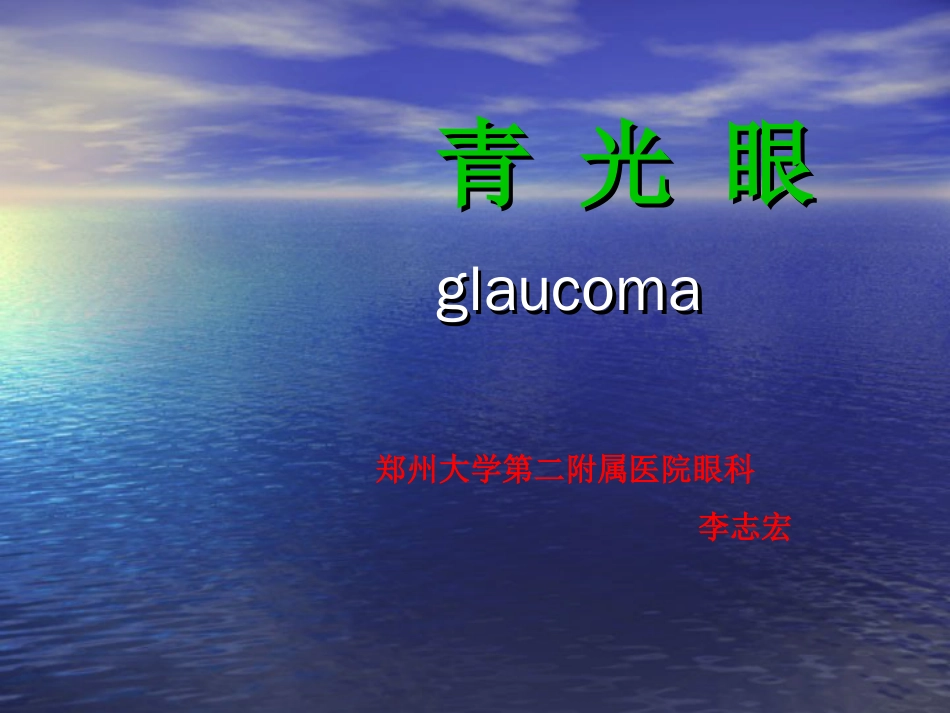 青光眼课件参考_第1页