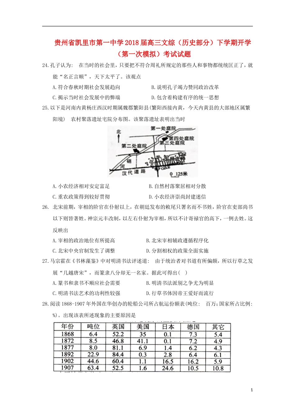 高三文综历史部分下学期开学第一次模拟考试试题_第1页