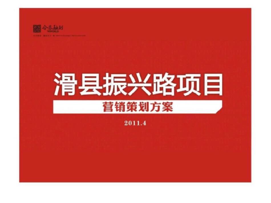 安阳市滑县振兴路项目营销策划方案文档资料_第1页