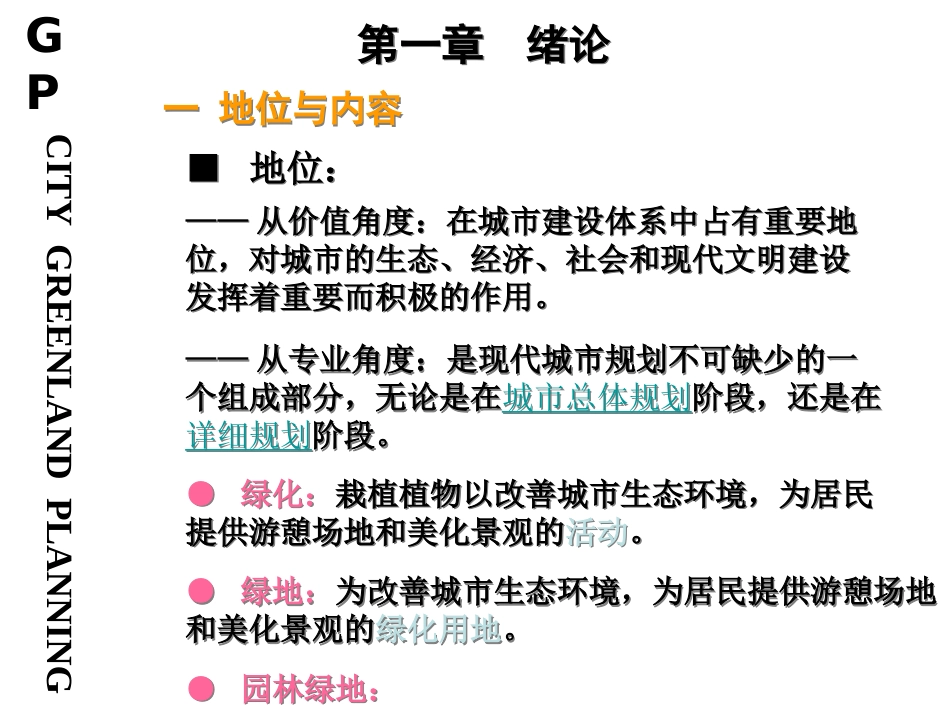 城市绿地规划方案ppt 105页_第2页