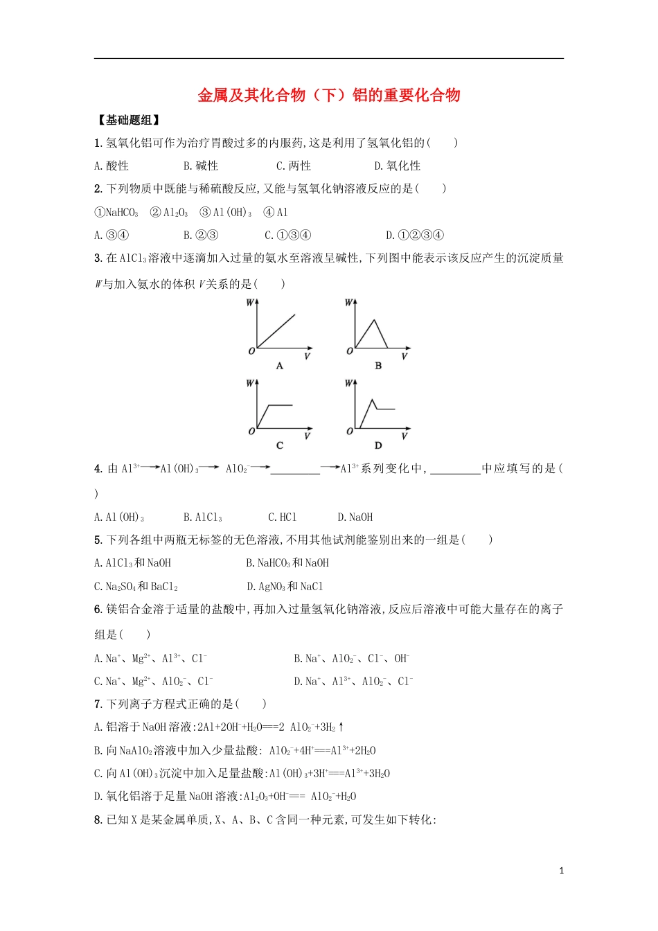 高三化学金属及其化合物下铝的重要化合物课后检测新人教_第1页