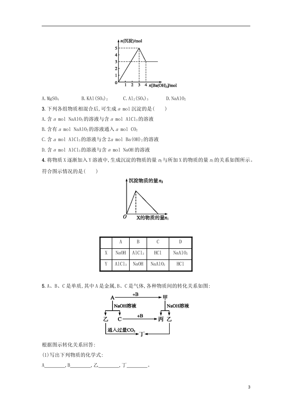 高三化学金属及其化合物下铝的重要化合物课后检测新人教_第3页