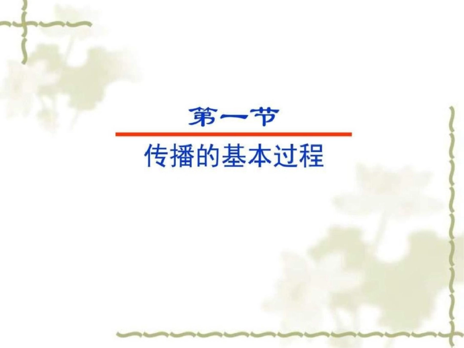 《传播学概论》第四章图文文档资料_第2页