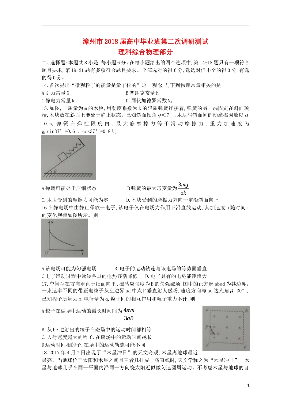 高三物理下学期第二次调研测试月试题_第1页