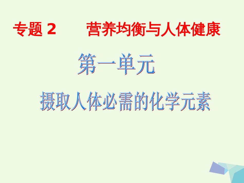 高中化学 专题2 营养均衡与人体健康 第一单元 摄取人体必需的化学元素课件 苏教版选修_第2页