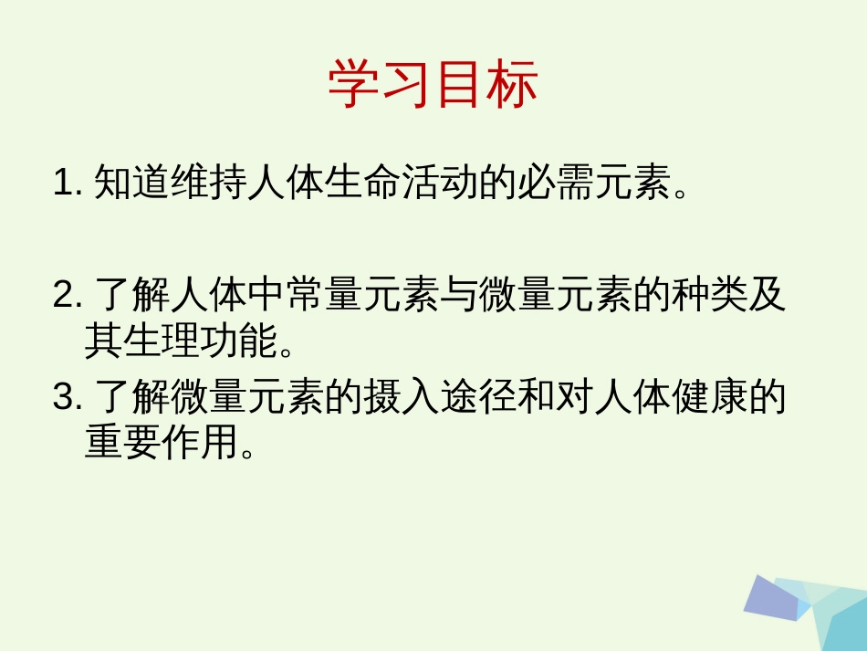 高中化学 专题2 营养均衡与人体健康 第一单元 摄取人体必需的化学元素课件 苏教版选修_第3页