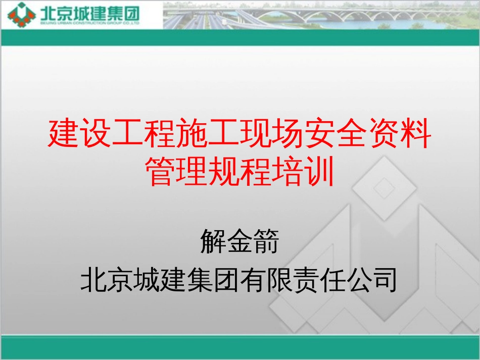 某建设工程施工现场安全资料管理规程培训教材PPT 158页[共158页]_第1页