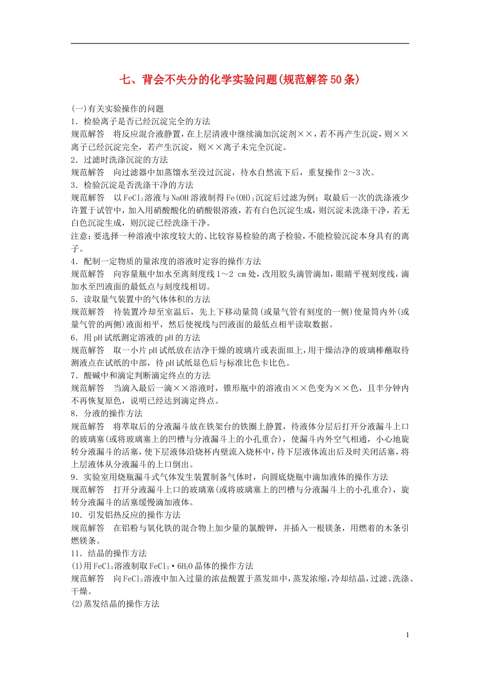 高中化学二轮复习回扣基础七背会不失分的化学实验问题规范解答条练习_第1页