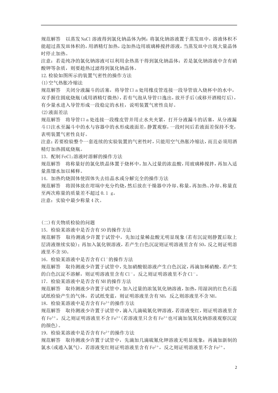 高中化学二轮复习回扣基础七背会不失分的化学实验问题规范解答条练习_第2页