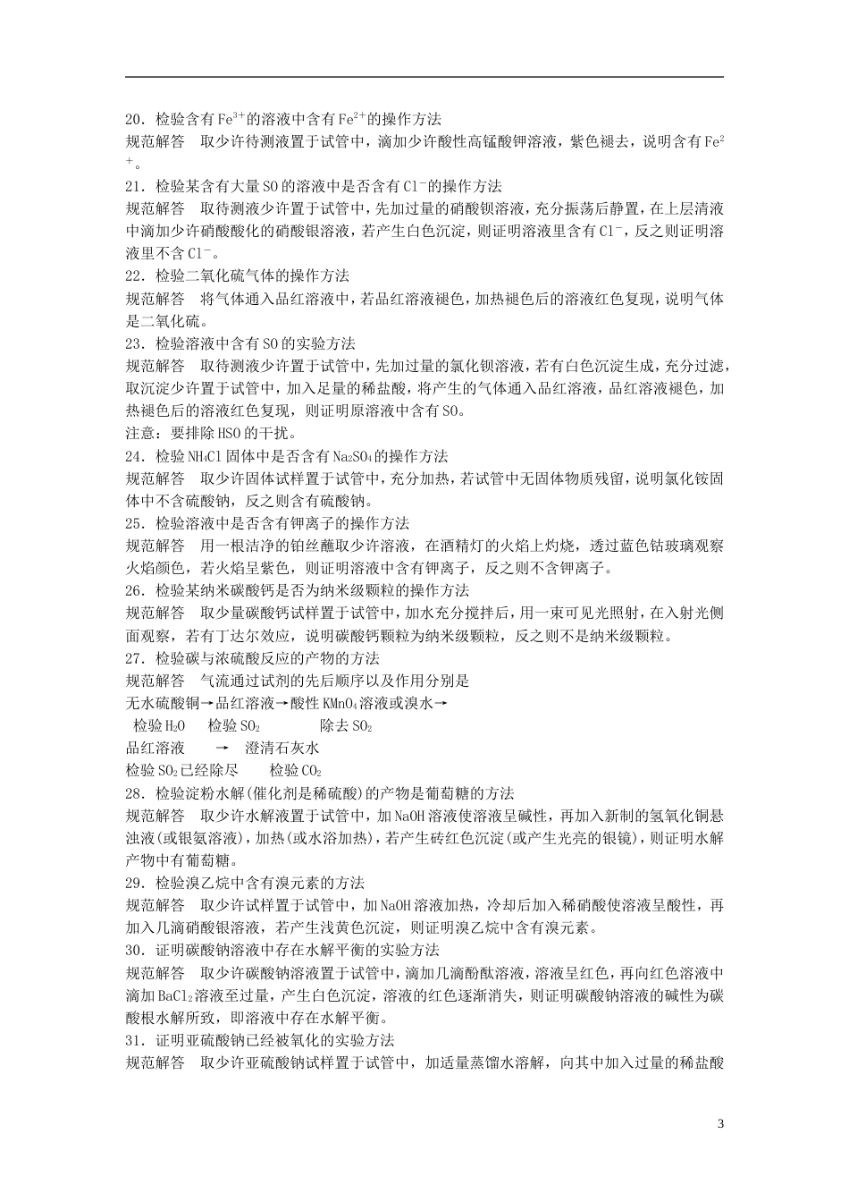 高中化学二轮复习回扣基础七背会不失分的化学实验问题规范解答条练习_第3页