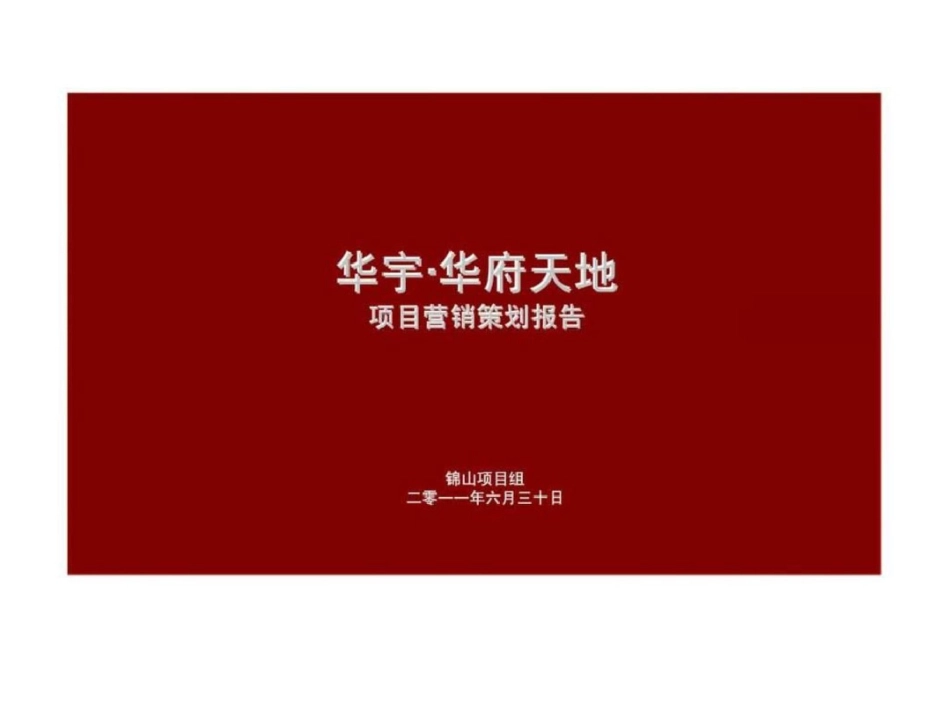 30日赤峰华宇华府天地项目营销策划报告文档资料_第1页