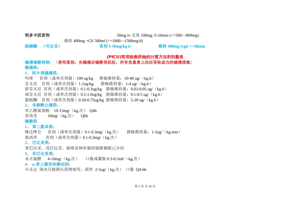 ICU——常用抢救药物的计算方法和剂量表[共5页]_第2页