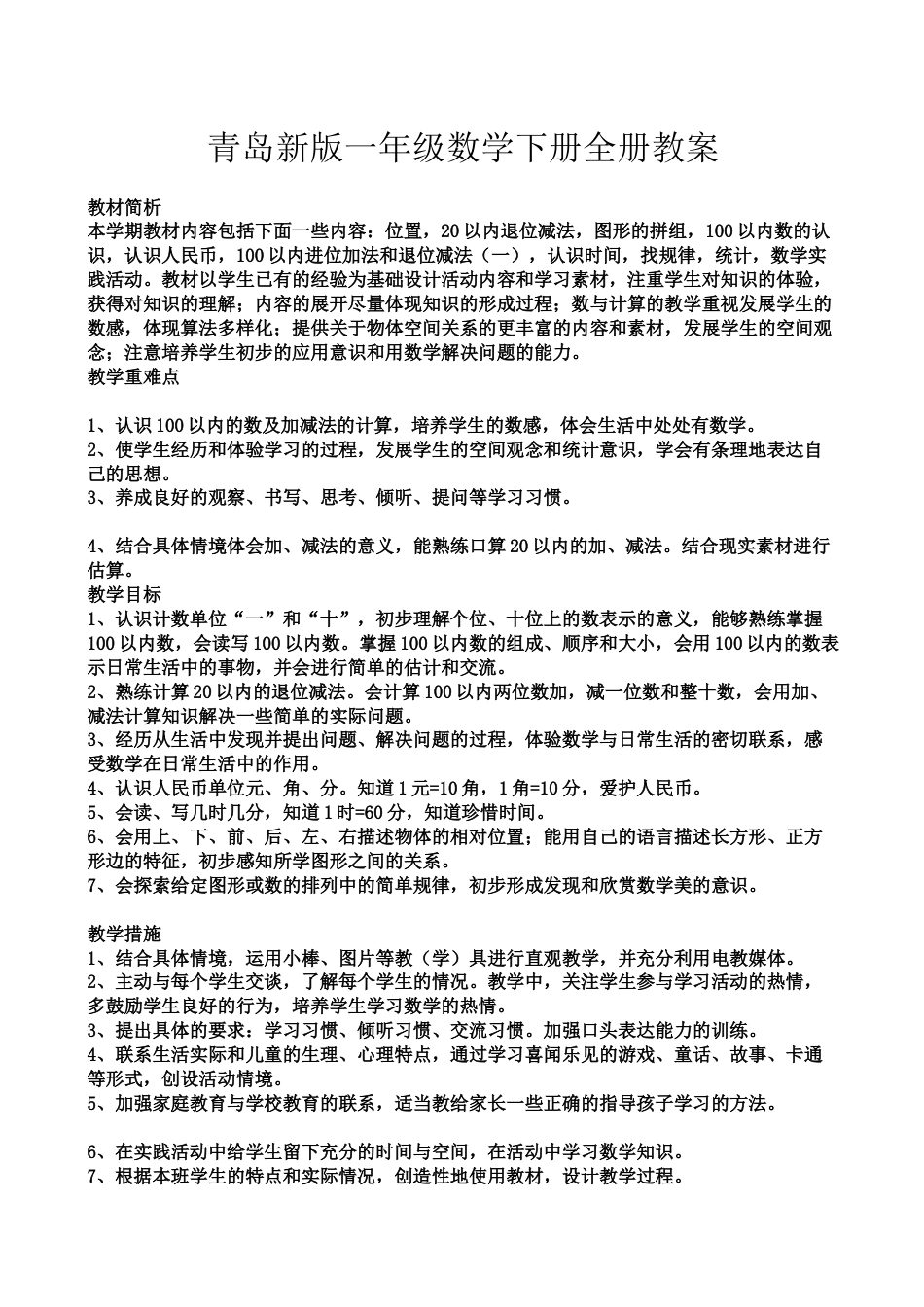 青岛新版一年级数学下册全册教案[共82页]_第1页