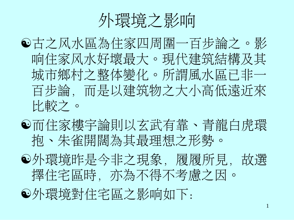 风水设计选地四周环境5_第1页