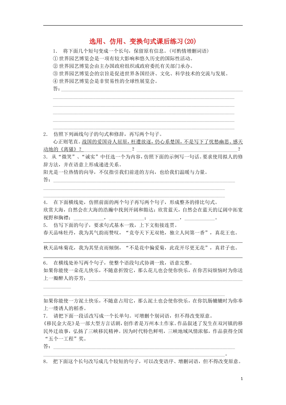 高三语文专题复习语言文字运用选用仿用变换句式练习（20）_第1页