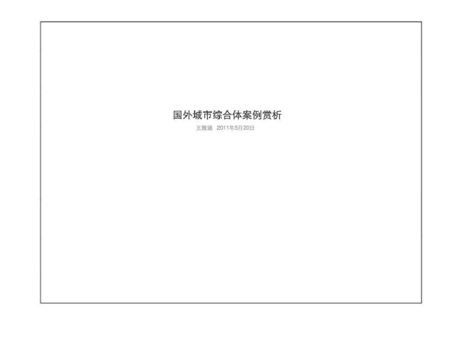 国外城市商业综合体建筑规划设计案例赏析文档资料_第1页