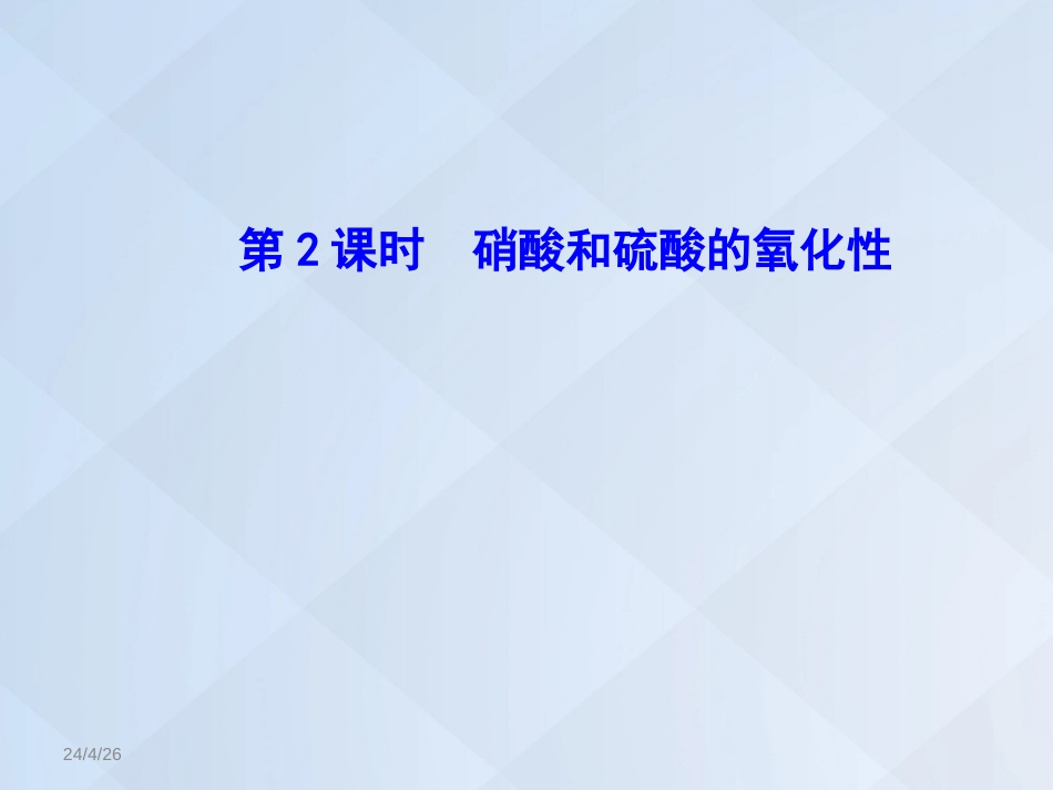 高中化学 4.4.2 硝酸和硫酸的氧化性课件 新人教版必修_第1页