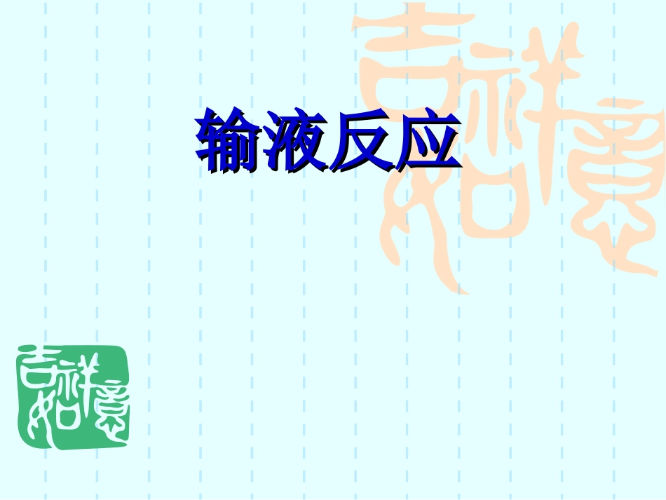 输液反应[共22页]_第1页