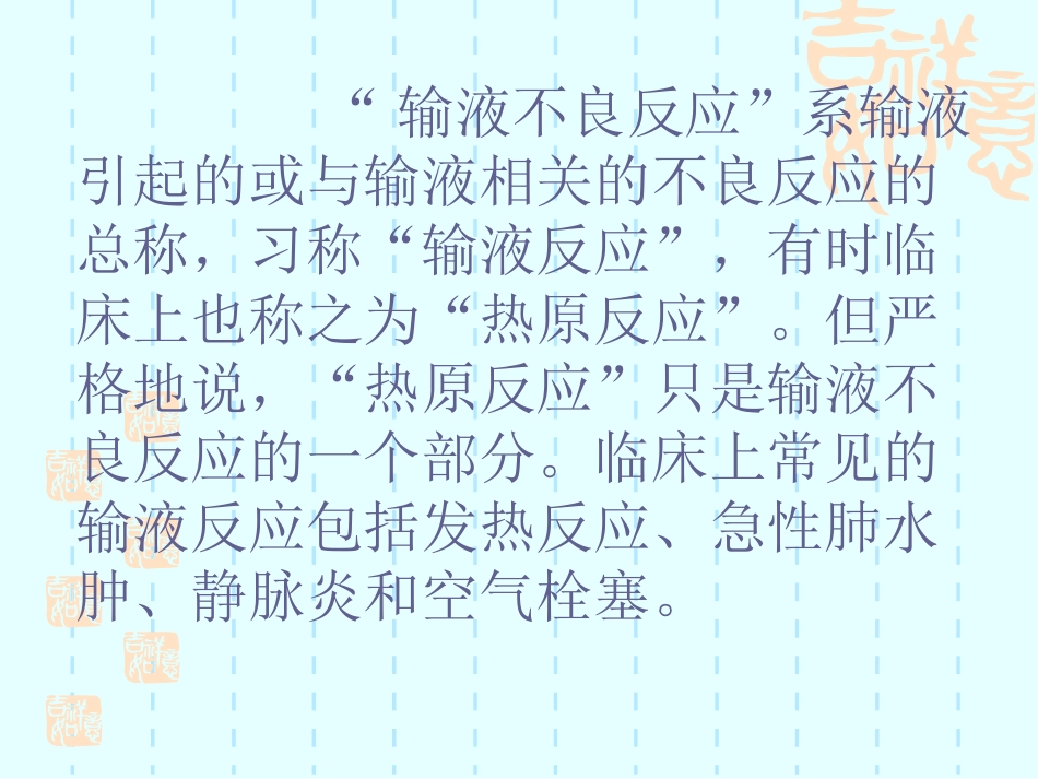输液反应[共22页]_第2页