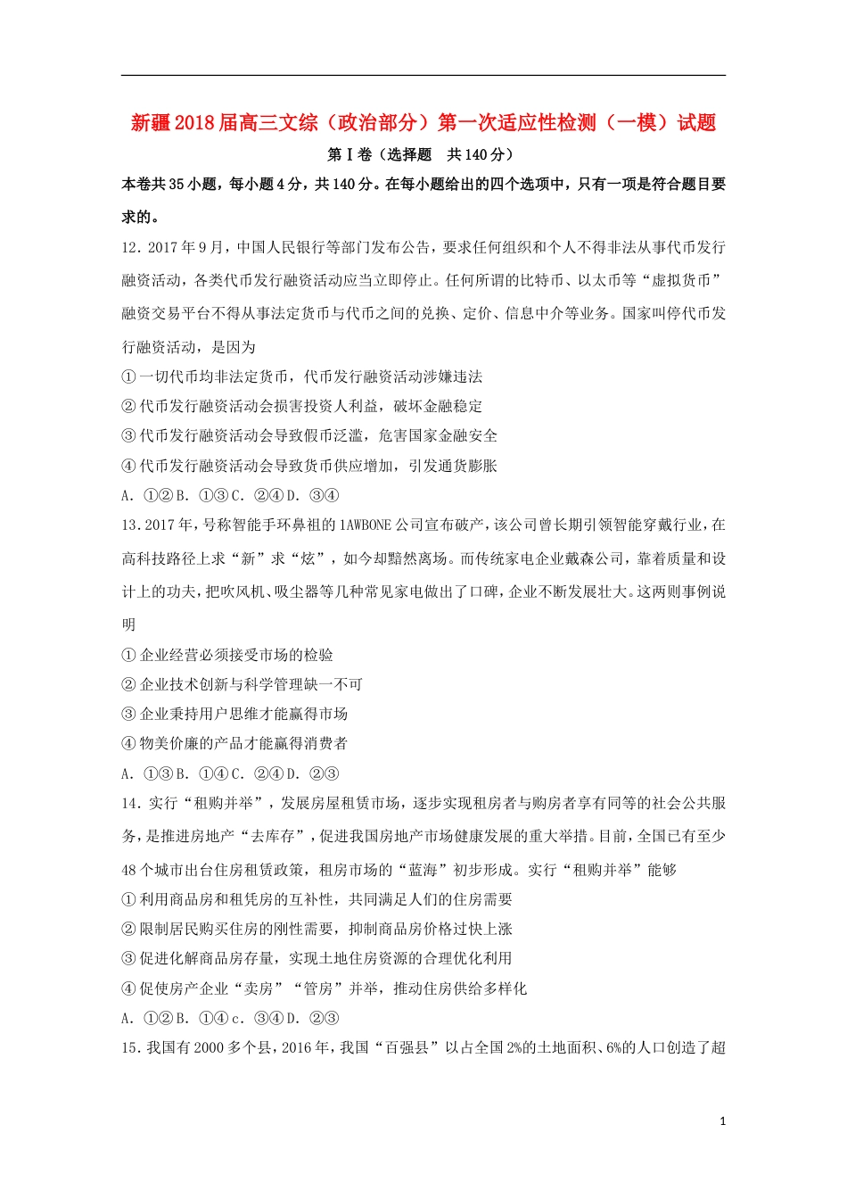 高三文综政治部分第一次适应性检测一模试题_第1页