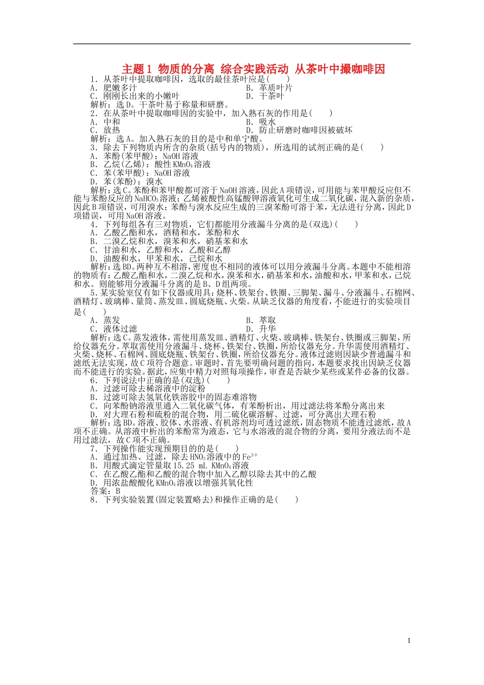 高中化学主题物质的分离综合实践活动从茶叶中撮咖啡因练习鲁科选修_第1页