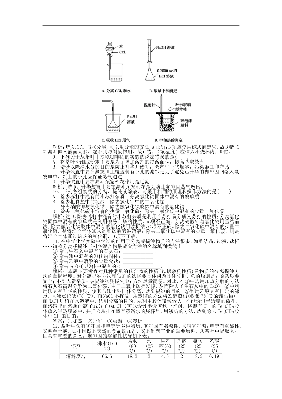 高中化学主题物质的分离综合实践活动从茶叶中撮咖啡因练习鲁科选修_第2页