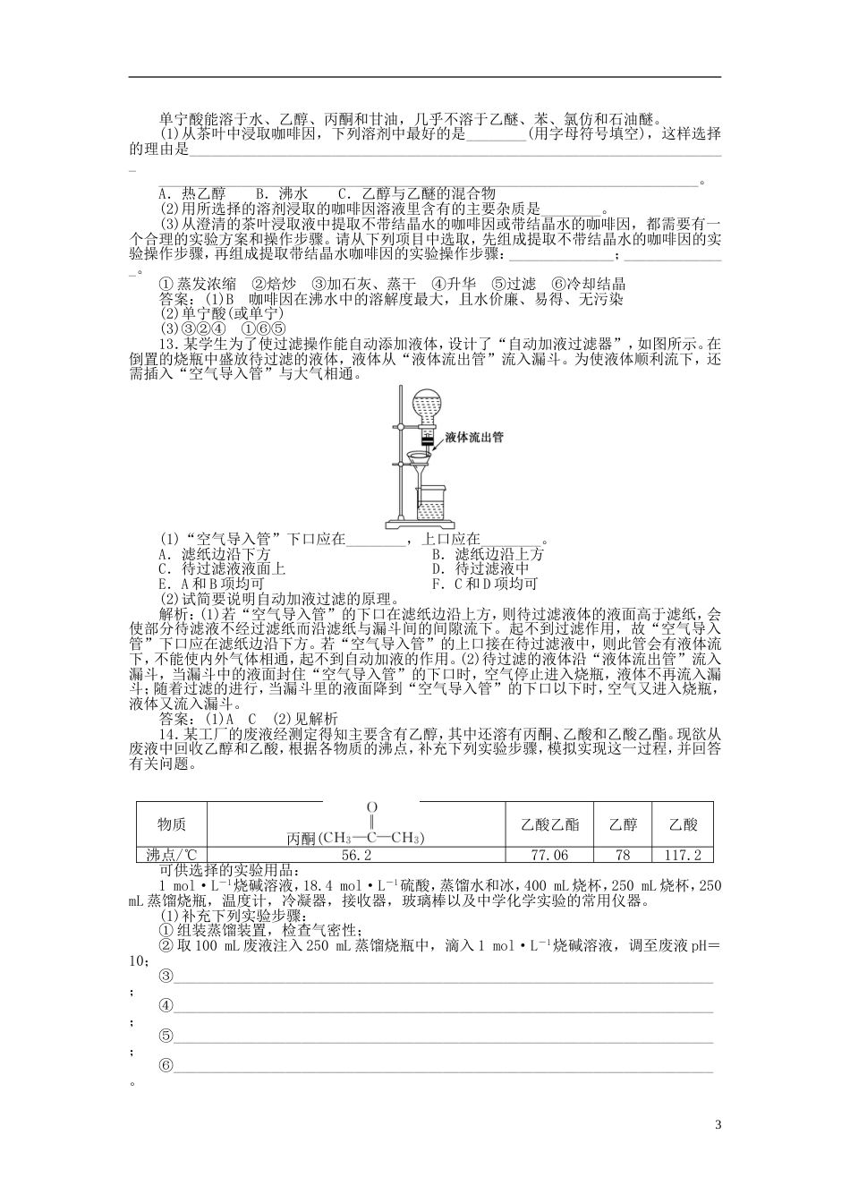 高中化学主题物质的分离综合实践活动从茶叶中撮咖啡因练习鲁科选修_第3页