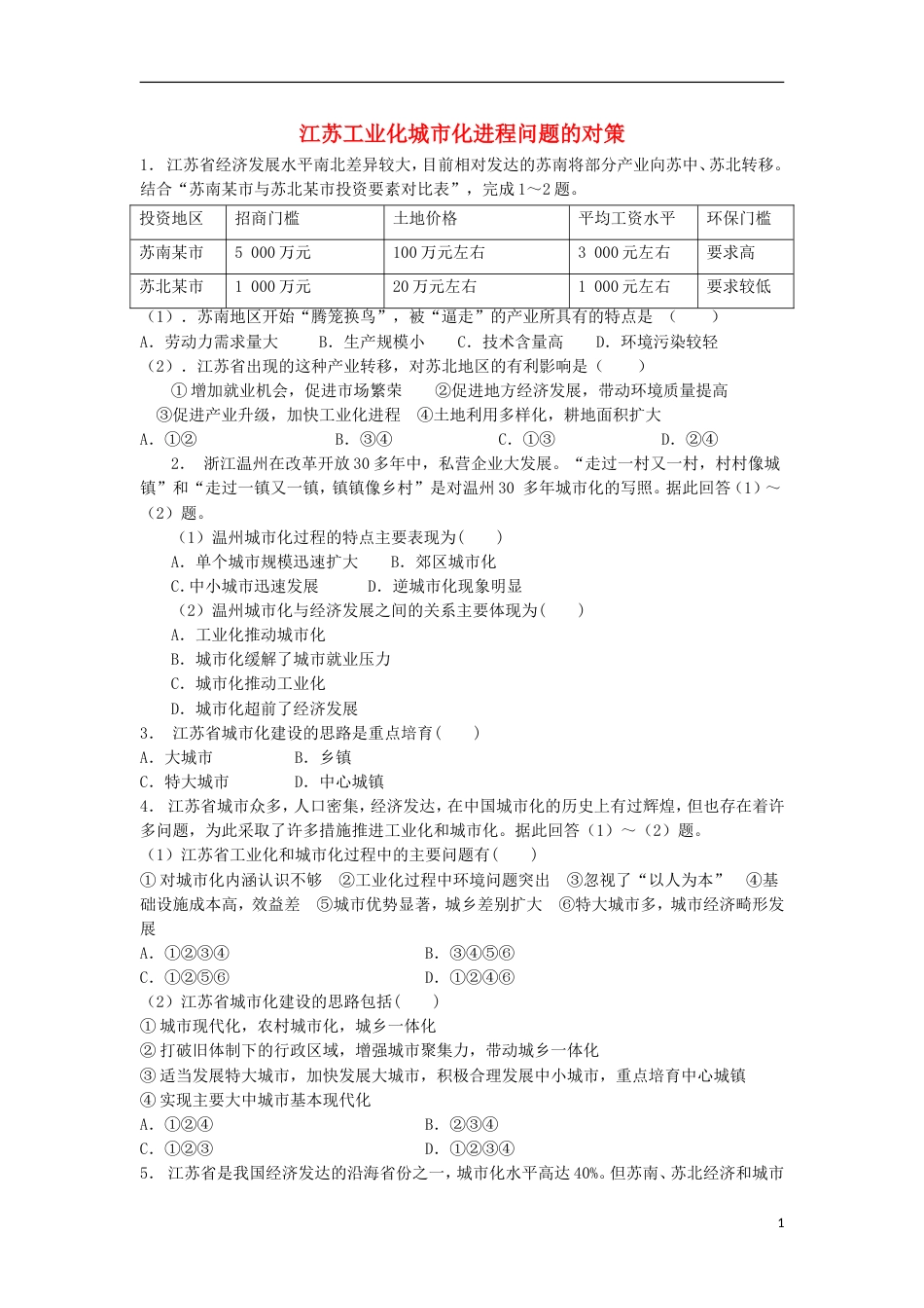 高三地理总复习工业化城化进程问题的对策练习新人教_第1页