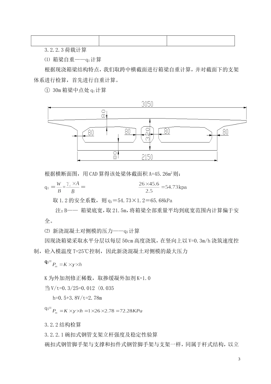 现浇箱梁满堂支架方案计算汇总[共11页]_第3页