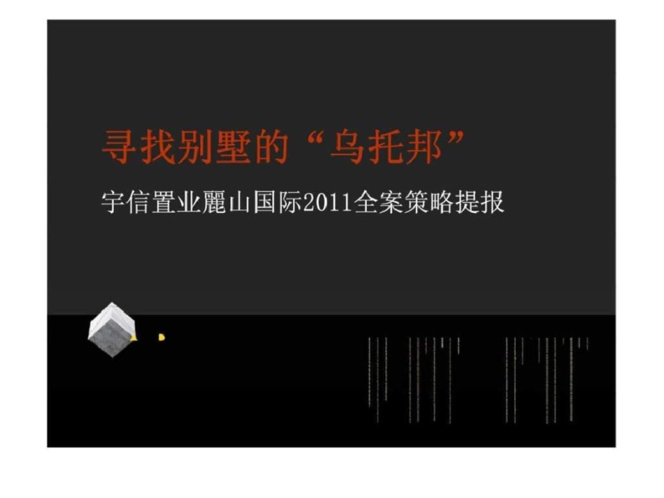 即墨市宇信置业丽山国际全案策略提报文档资料_第2页