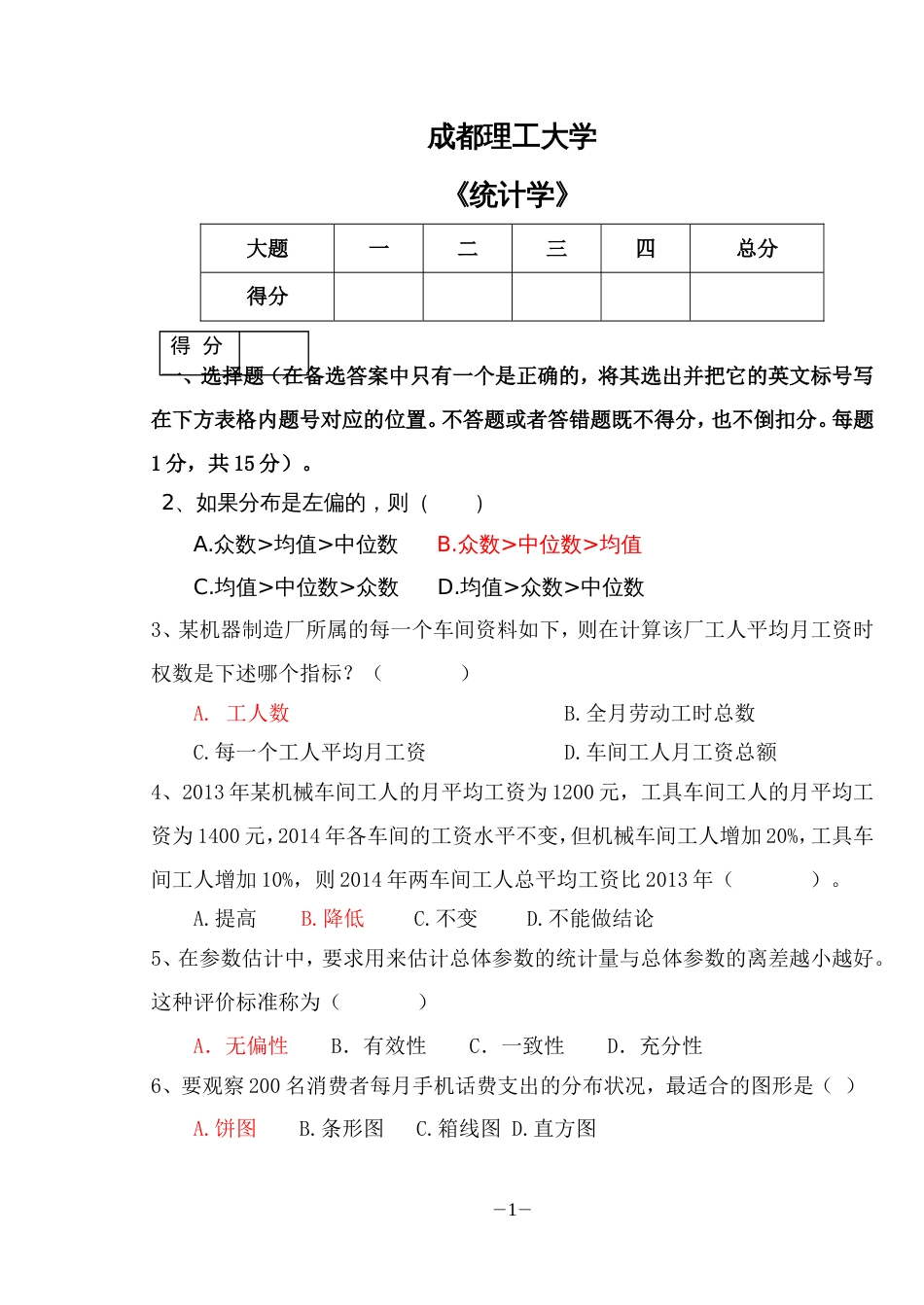 统计学A[共7页]_第1页