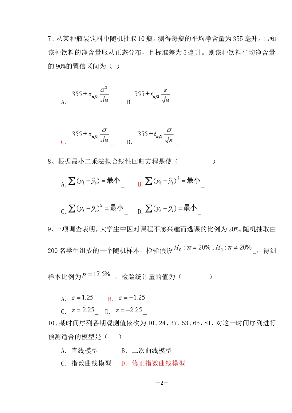 统计学A[共7页]_第2页