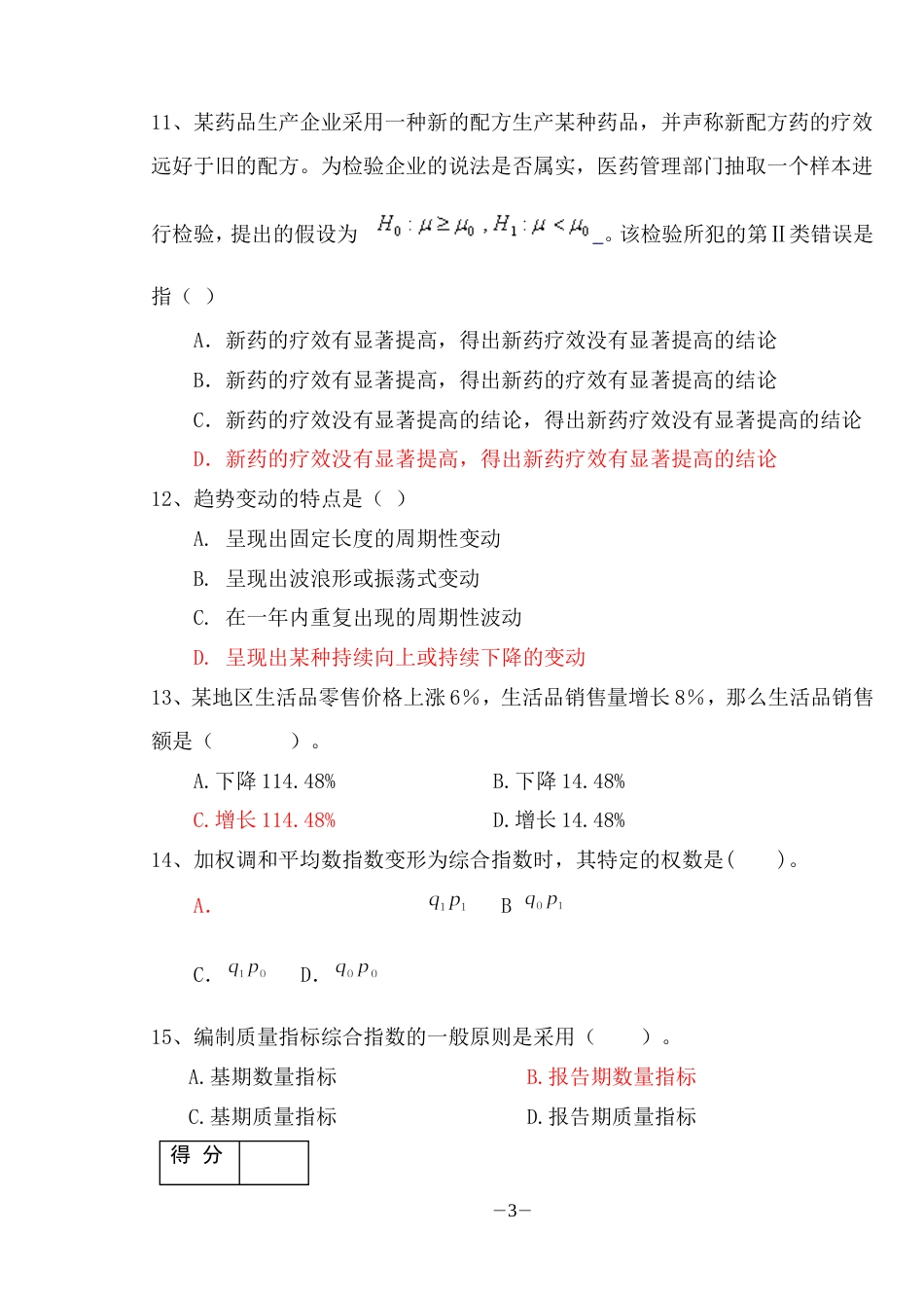 统计学A[共7页]_第3页