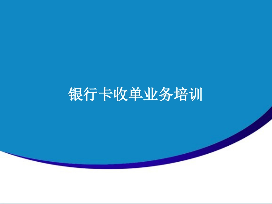 银行卡收单业务培训[共35页]_第1页