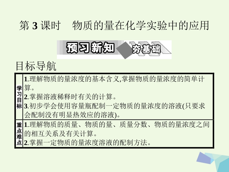 高中化学 第一章 从实验学化学 第二节 化学计量在实验中的应用（第3课时）教学课件 新人教版必修_第1页