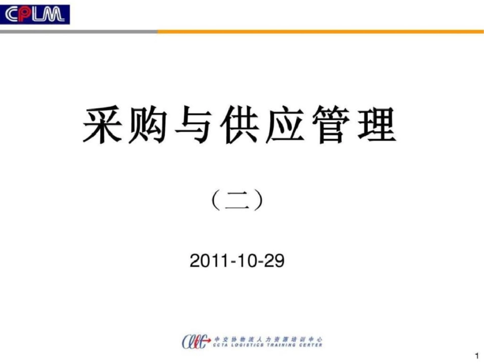 采购与供应管理二中交协重点文档资料_第1页