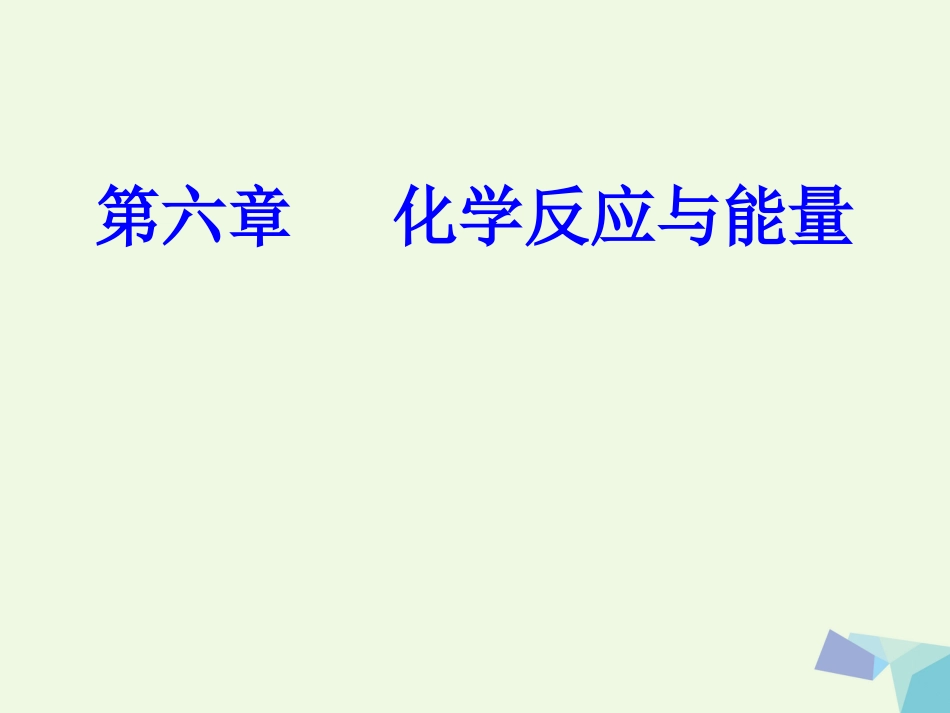 高三化学 第六章 专题十二 化学能与热能 电能 考点1 化学能与热能、电能课件_第1页