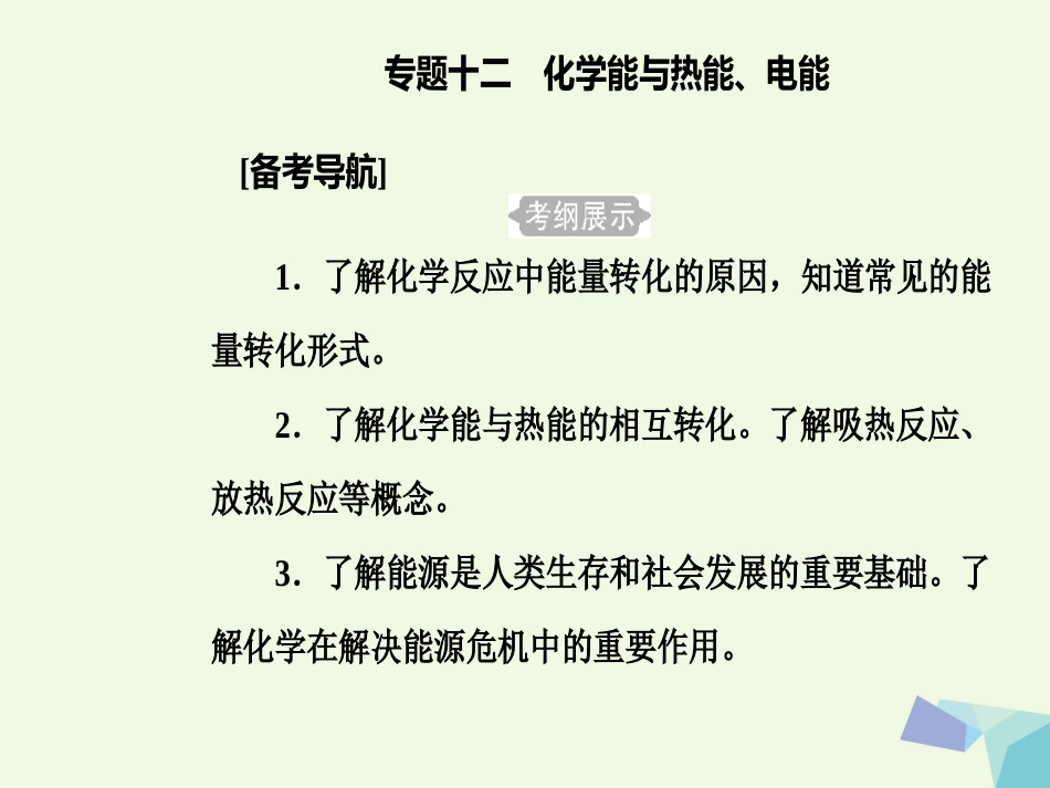 高三化学 第六章 专题十二 化学能与热能 电能 考点1 化学能与热能、电能课件_第2页