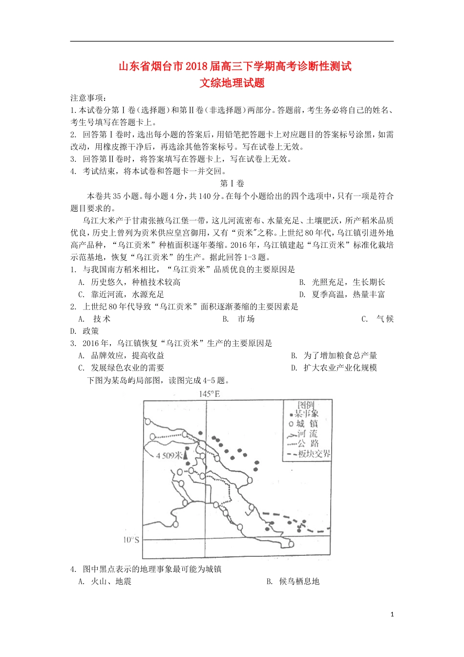 高三文综地理部分下学期诊断性测试试题_第1页