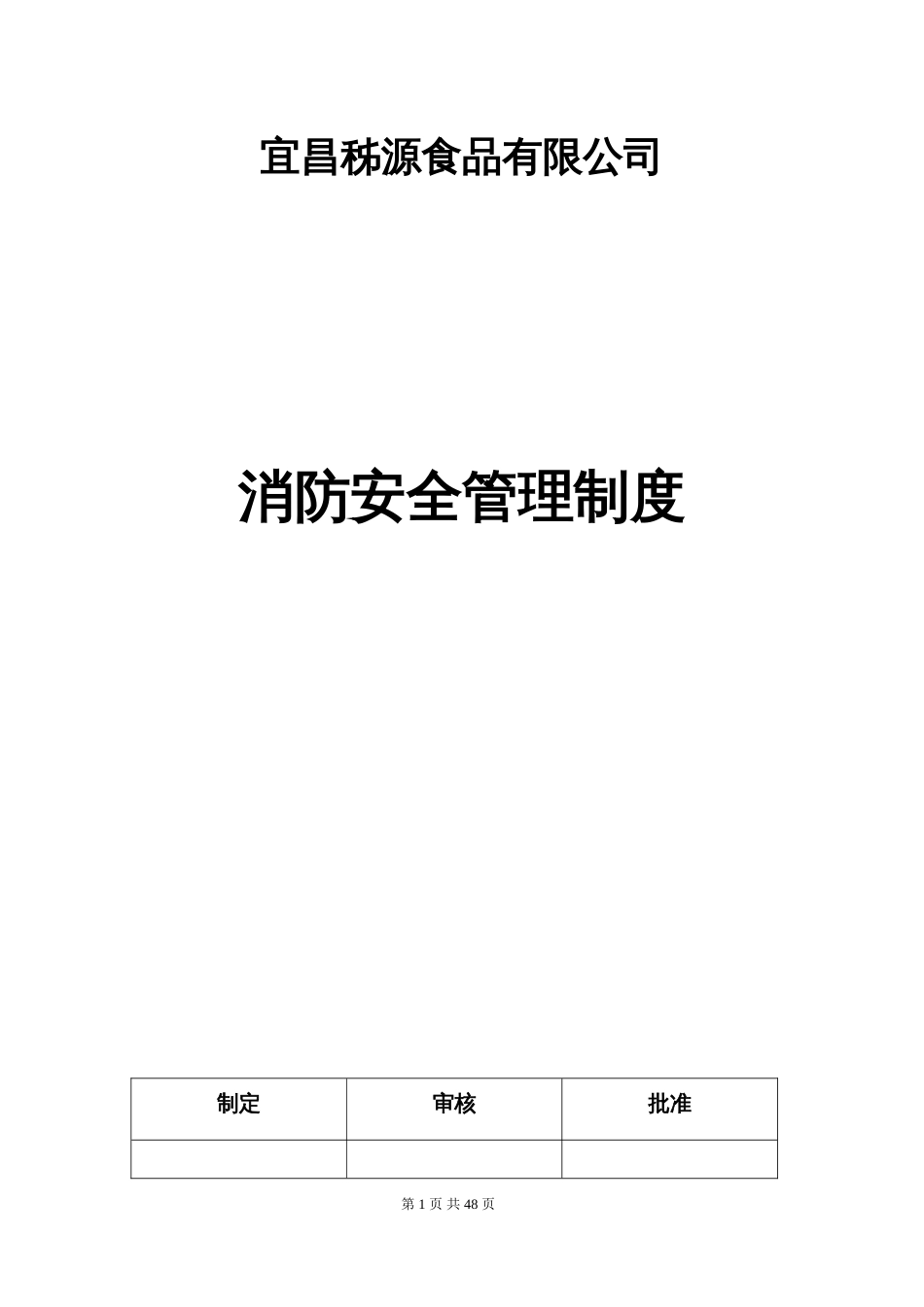 公司消防安全综合管理制度PPT 46页[共37页]_第1页