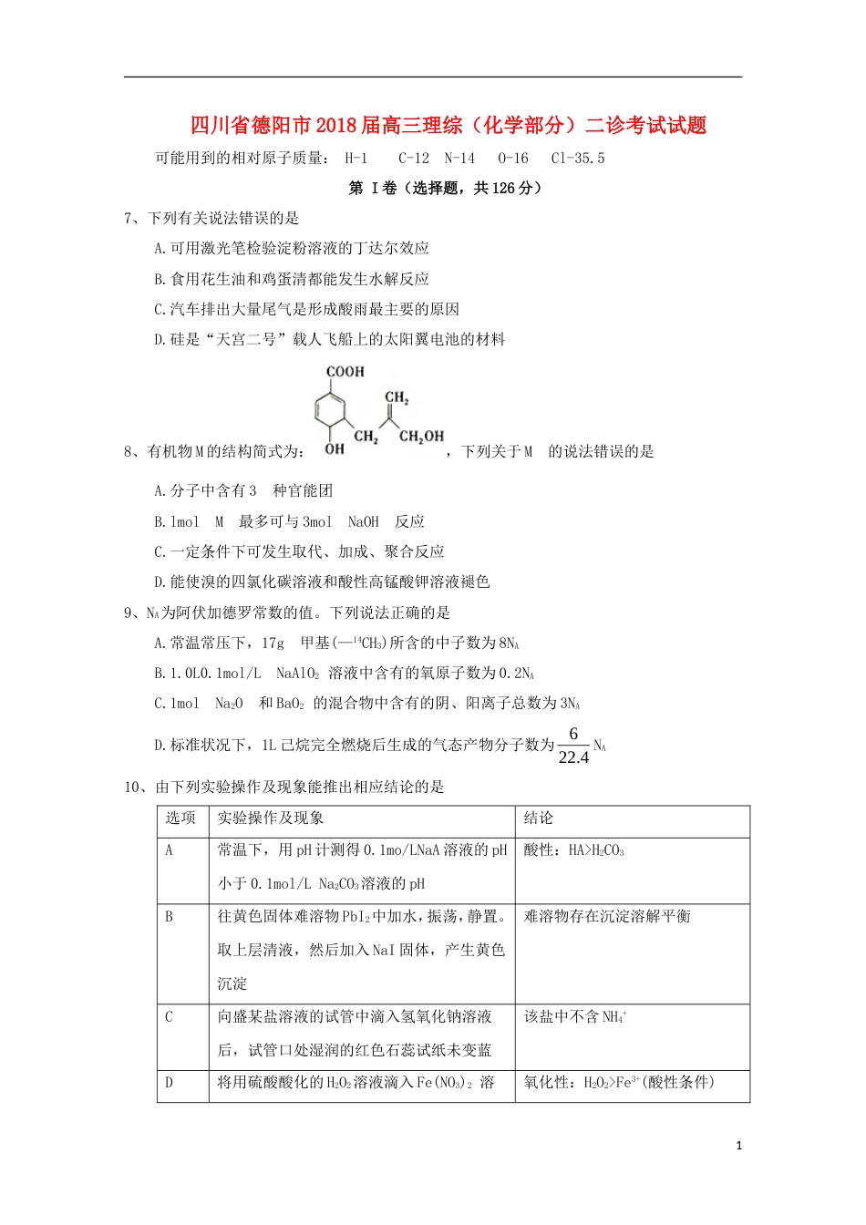 高三理综化学部分二诊考试试题_第1页