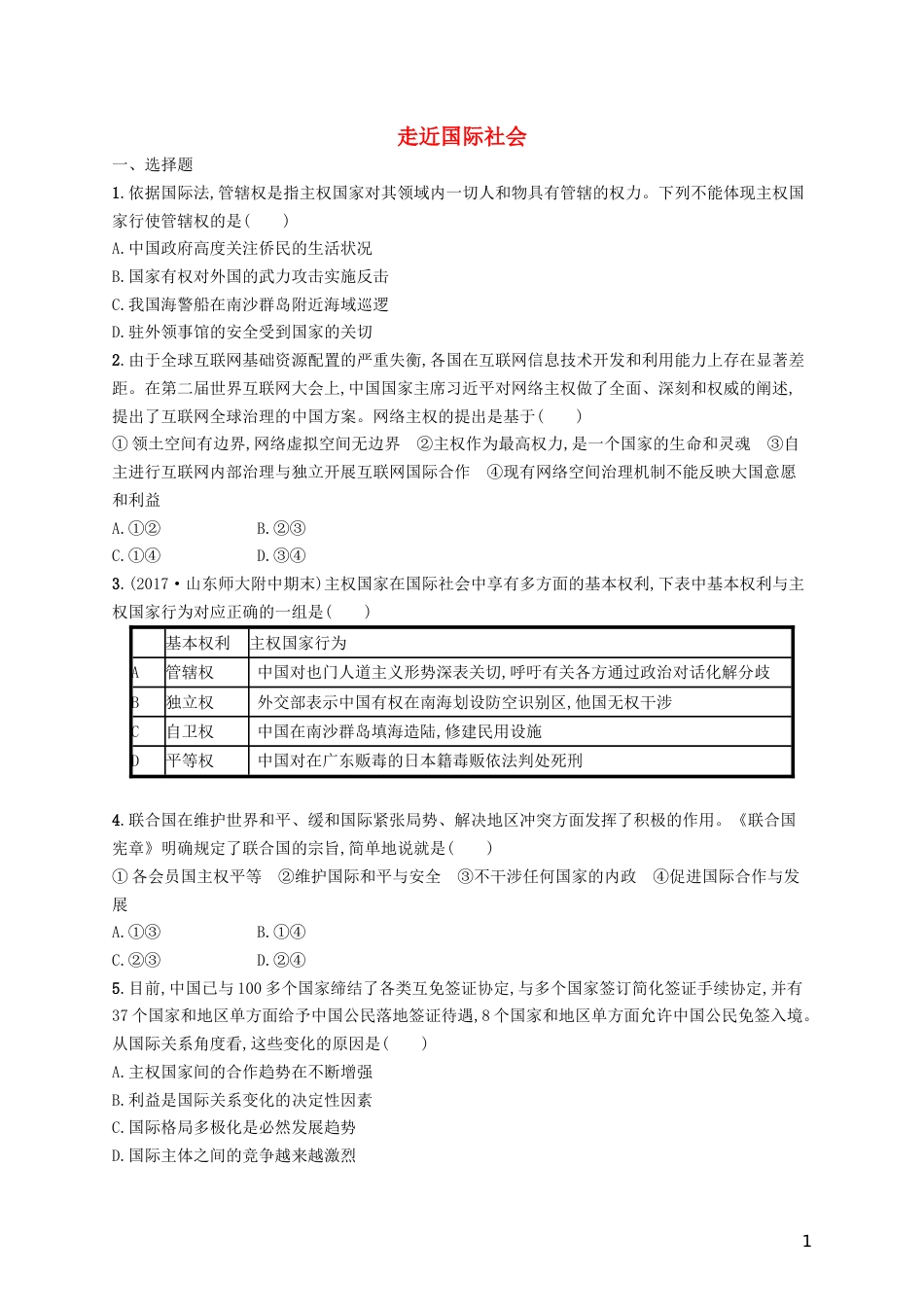高三政治一轮复习第四单元当代国际社会走近国际社会考点规范练新人教必修_第1页