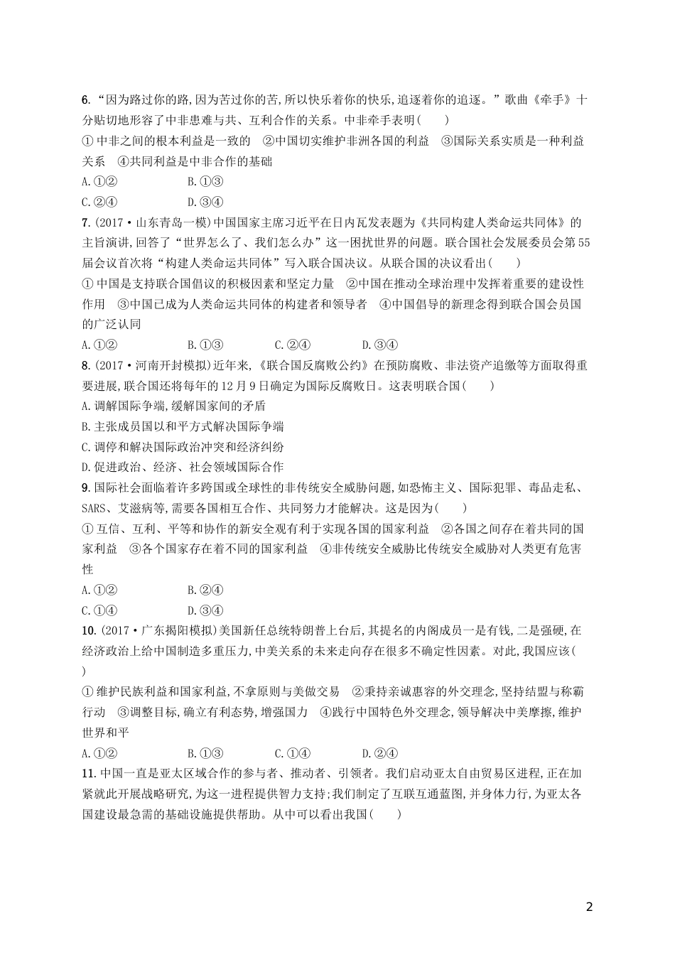高三政治一轮复习第四单元当代国际社会走近国际社会考点规范练新人教必修_第2页