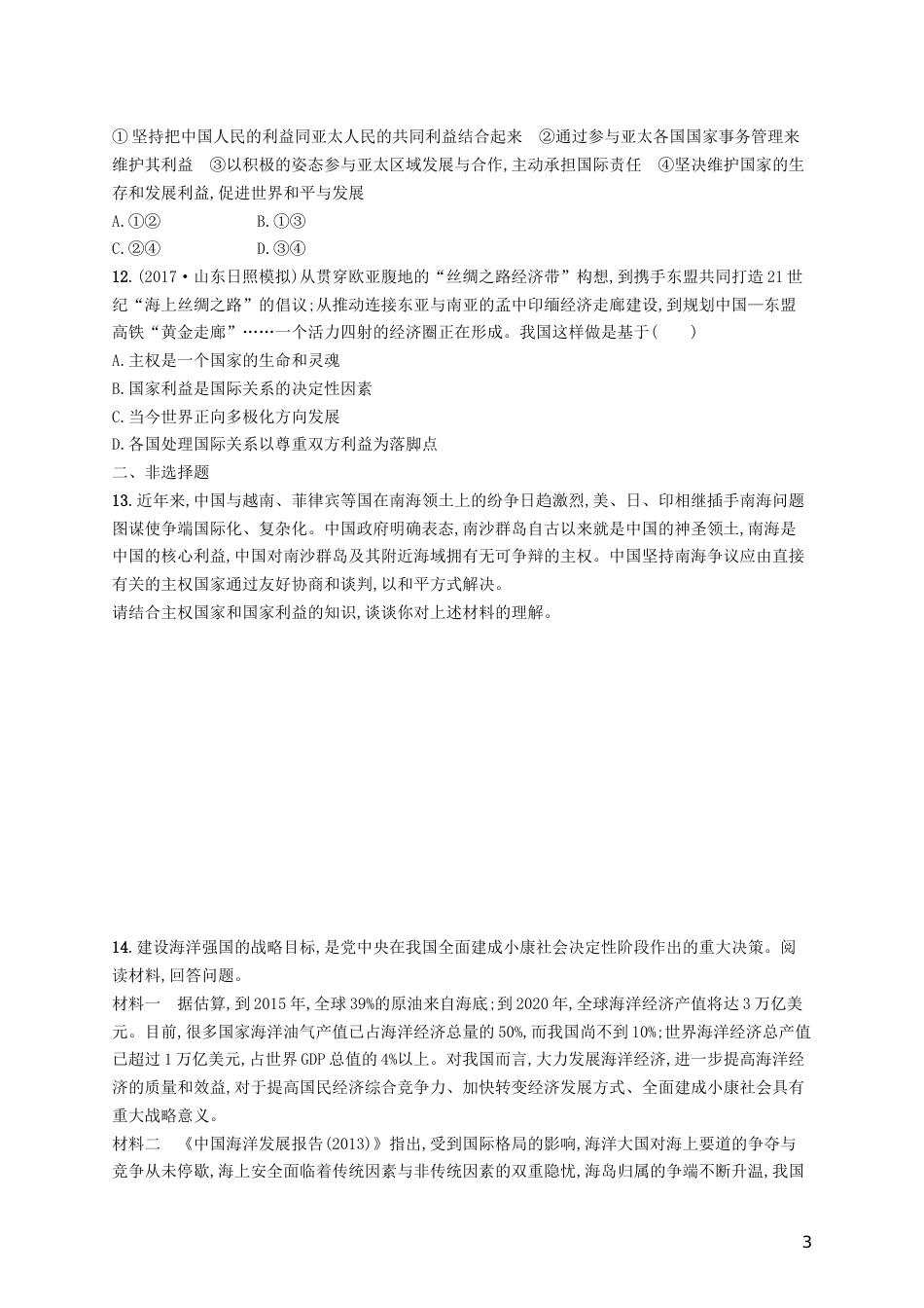 高三政治一轮复习第四单元当代国际社会走近国际社会考点规范练新人教必修_第3页